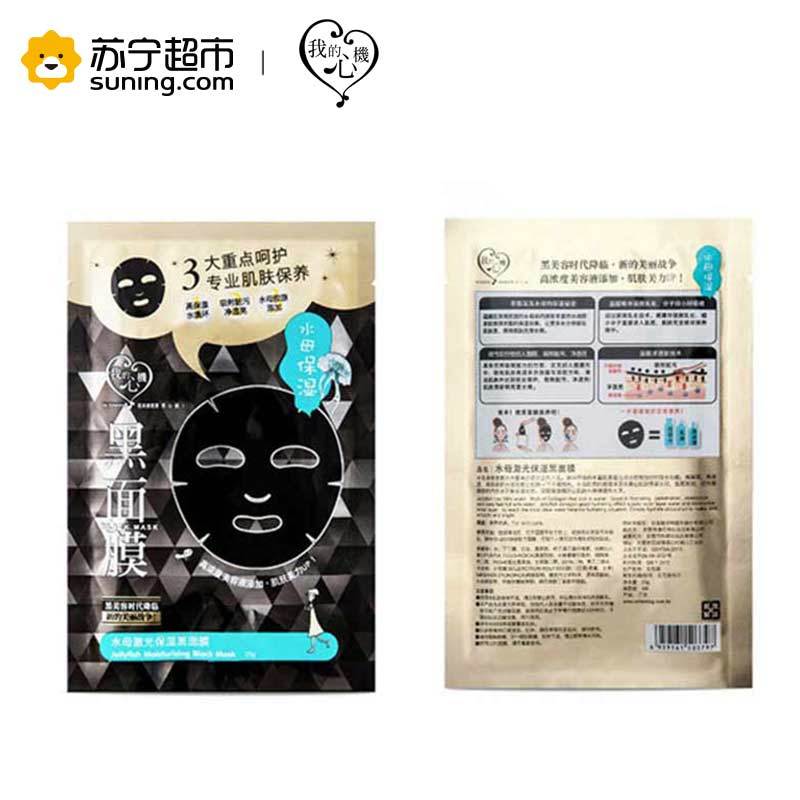 [苏宁超市]台湾我的心机水母激光保湿黑面膜23g*5片 保湿补水紧致毛孔