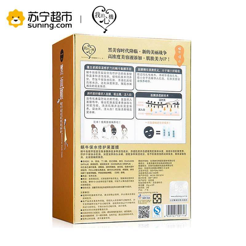 我的心机蜗牛保水修护精粹黑 面膜(25g*8)