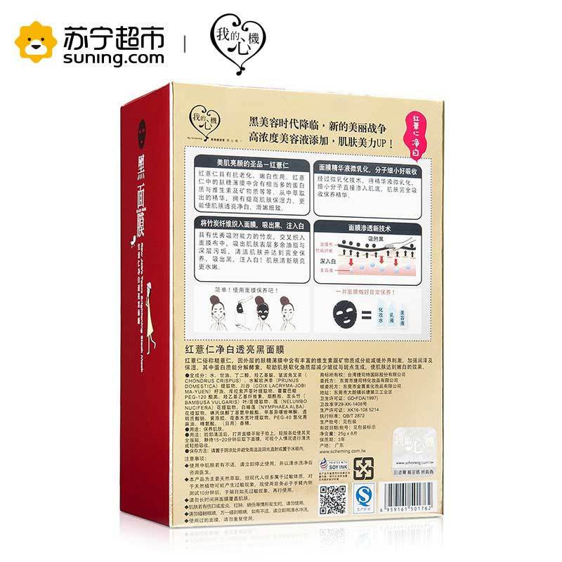 [苏宁超市]台湾我的心机 红薏仁净白透亮黑面膜30g*8片 调理肌肤