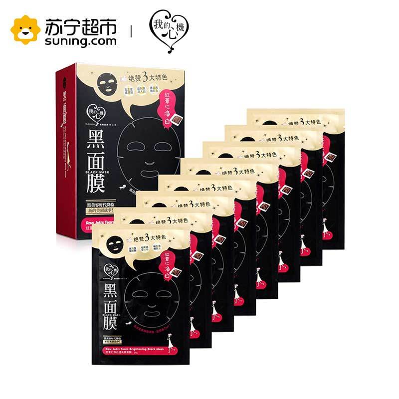 [苏宁超市]台湾我的心机 红薏仁净白透亮黑面膜30g*8片 调理肌肤