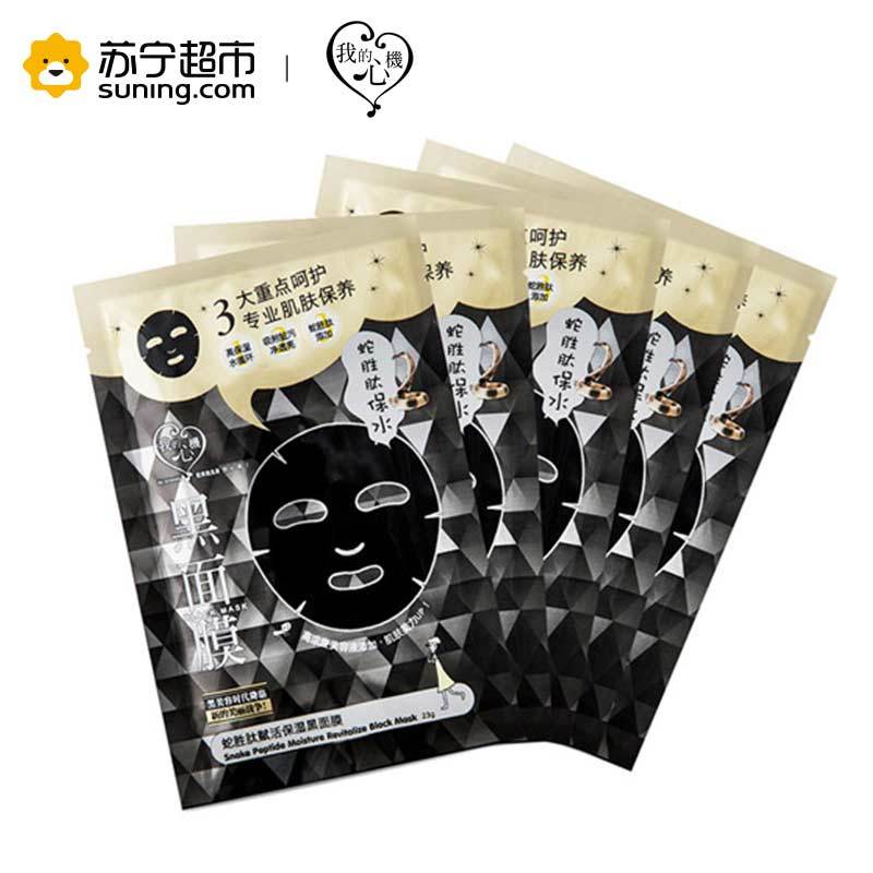 [苏宁超市]台湾我的心机蛇胜肽赋保湿黑面膜23g*5片 保湿补水紧致毛孔