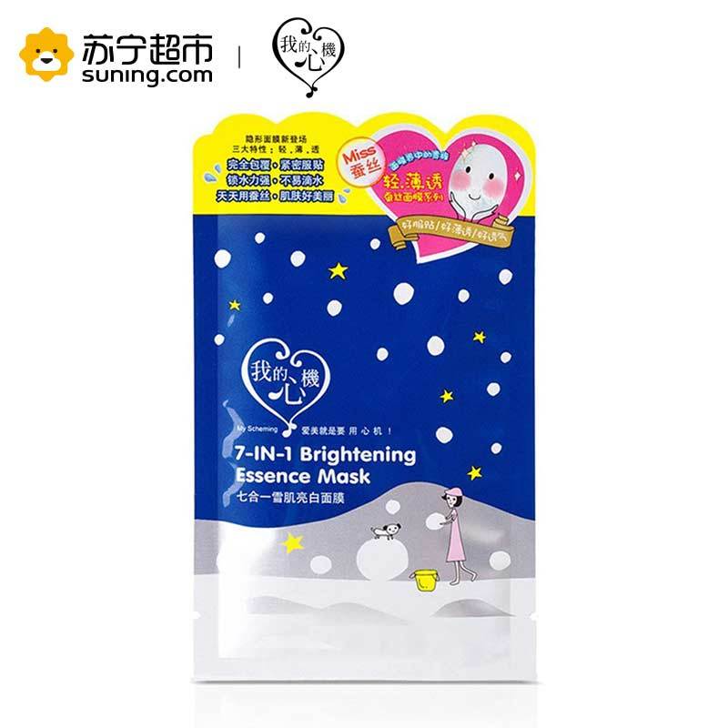 [苏宁超市]台湾我的心机七合一雪肌透亮面膜25g*10片 补水保湿轻盈透亮