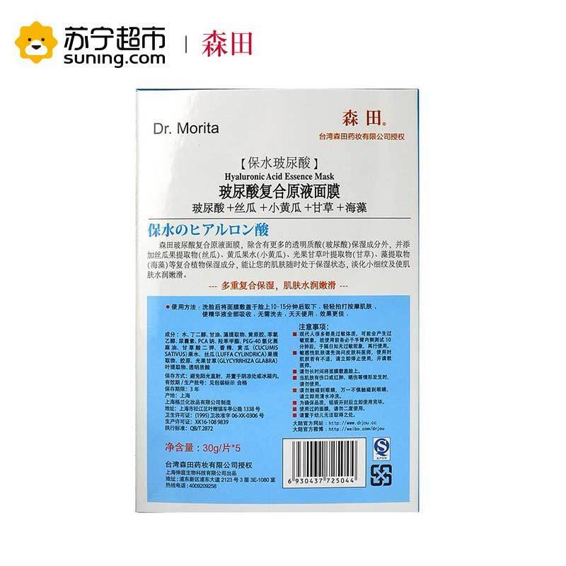 [苏宁超市]台湾森田药妆DR.MORITA玻尿酸复合原液面膜贴5片男女士补水保湿各种肤质通用清爽修护