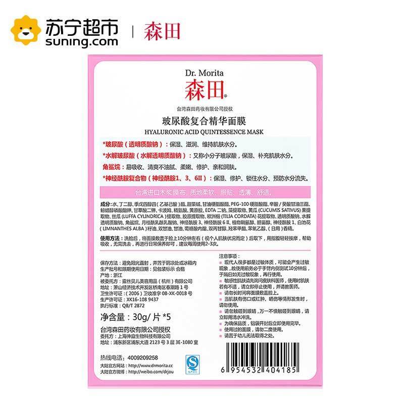 [苏宁超市]台湾森田药妆DR.MORITA玻尿酸复合精华面膜面贴膜5片男女士补水保湿各种肤质通用保湿补水滋润营养