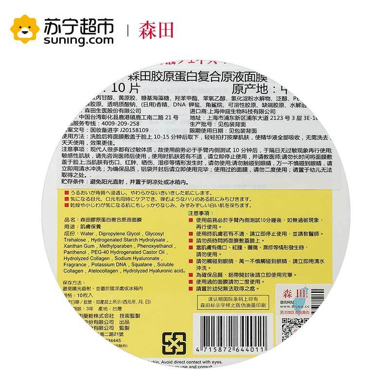 [苏宁超市]台湾森田药妆DR.MORITA胶原蛋白复合原液面膜面膜贴10片男女士各种肤质通用保湿补水滋润营养