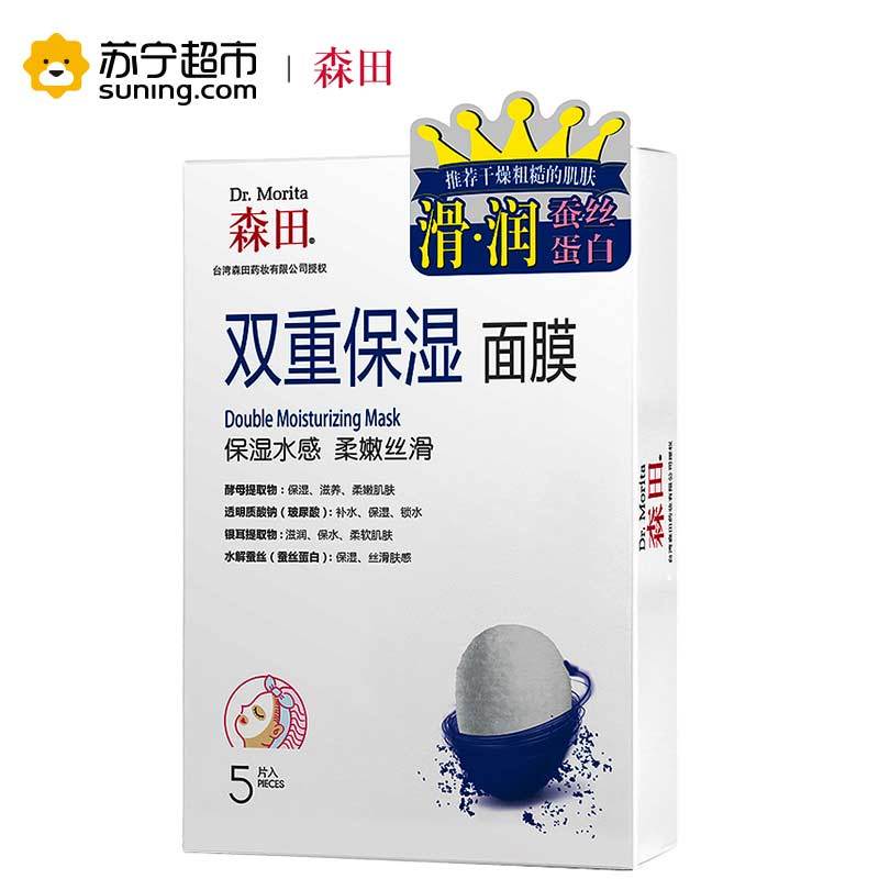 [苏宁超市]台湾森田药妆双重保湿面膜面膜贴5片男女士补水保湿