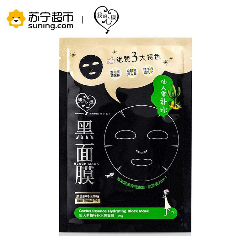 [苏宁超市]台湾我的心机仙人掌精粹补水竹炭黑面膜25g*8片 锁水保湿面膜贴