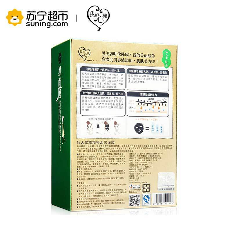 [苏宁超市]台湾我的心机仙人掌精粹补水竹炭黑面膜25g*8片 锁水保湿面膜贴