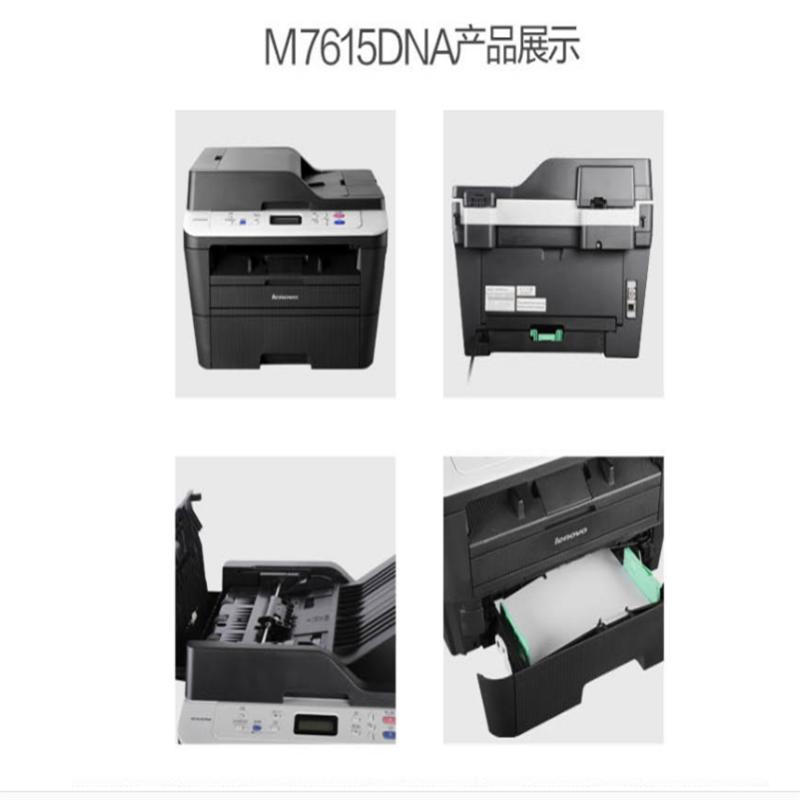 联想M7615DNA多功能激光一体机