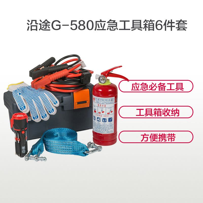 沿途(YANTU)汽车应急救援工具箱6件套 G-580 拖车绳 搭火线 安全锤 灭火器1KG组合套装图片