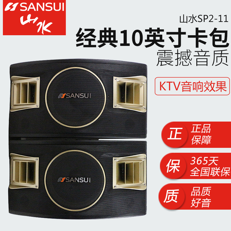 Sansui/山水 SP2-11卡包音响家庭KTV卡拉OK套装音箱 电脑可用音响低音炮 话筒点歌套装点歌好选音箱