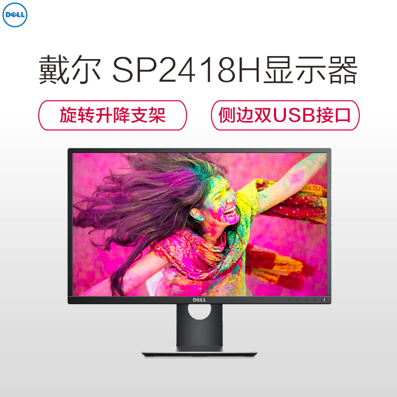 戴尔(DELL)SP2418H 23.8英寸微边框旋转升降广视角IPS屏护眼爱眼不闪滤蓝光电脑显示器(带HDMI线)