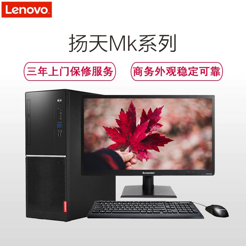 联想(Lenovo)扬天商用M4601K台式电脑19.5英寸屏(其他Intel平台G4560 4GB 500GB无光驱)图片