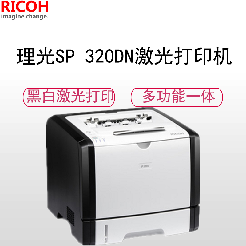 理光(RICOH)SP 320DN 黑白激光打印机A4 26页/分钟