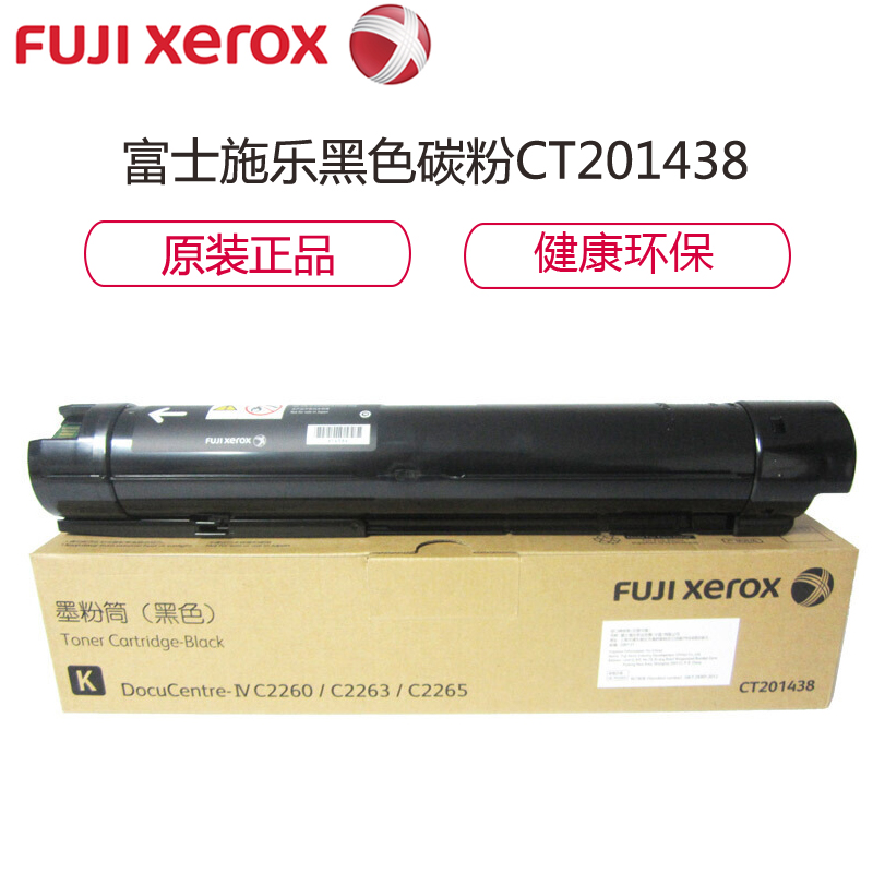 富士施乐(Fuji Xerox)CT201438 K黑色墨粉/碳粉适用四代IV C2260 2263 2265高清大图