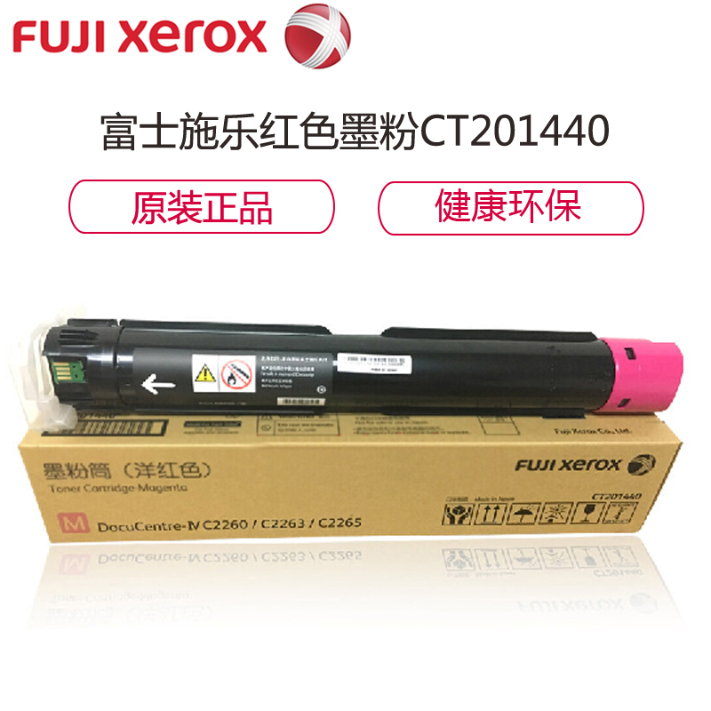 富士施乐(Fuji Xerox) CT201440 M红色墨粉碳粉 适用四代 IV 2260 2263 2265 彩色高清大图