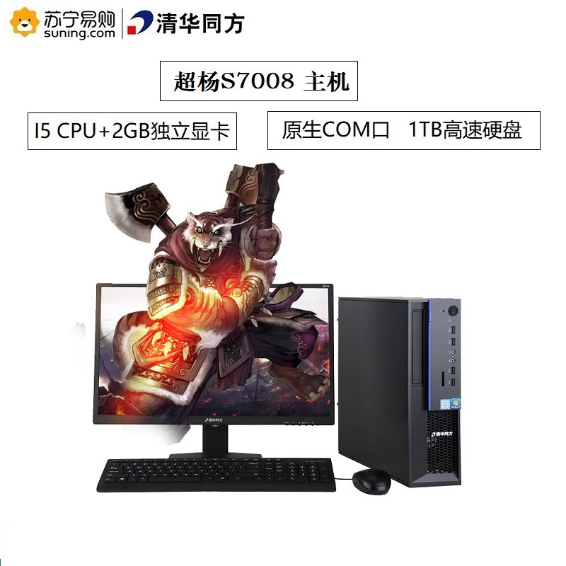 清华同方(THTF)超扬S7008台式电脑游戏主机 (Intel I5-7400 4GB 1TB GT720 2G独显)