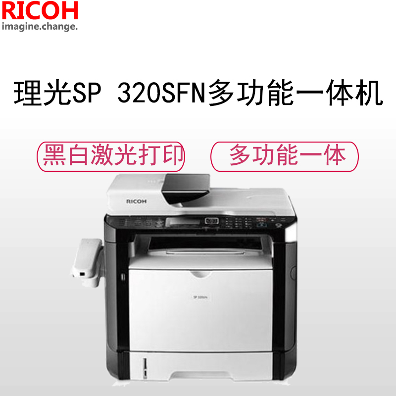 理光(RICOH) SP 320SFN A4多功能黑白激光一体机/激光打印机 26页/分钟高清大图