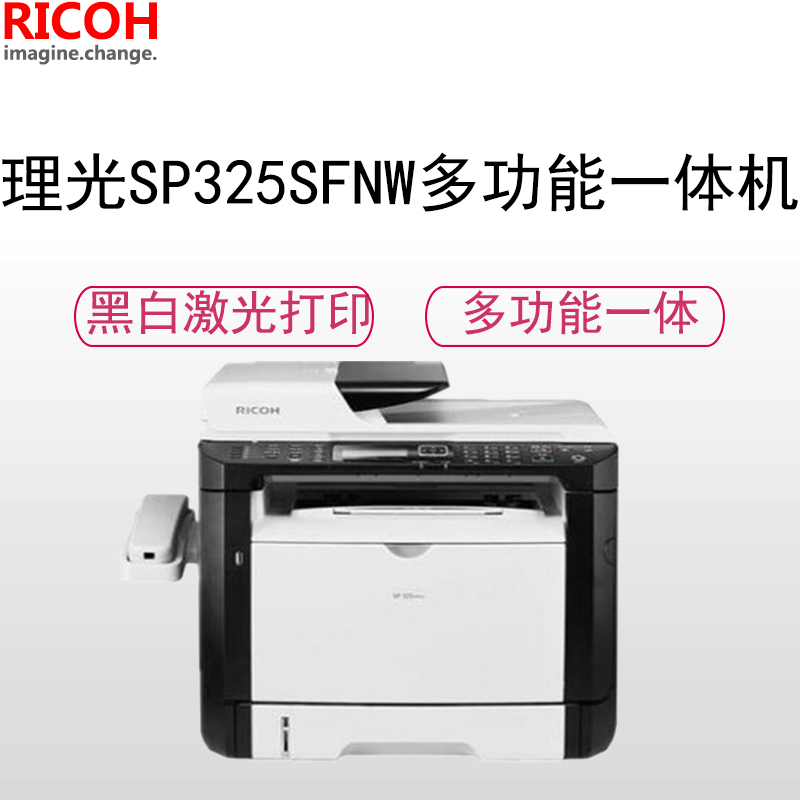 理光(RICOH) SP 325SFNW A4多功能黑白激光一体机/激光打印机 28页/分钟高清大图