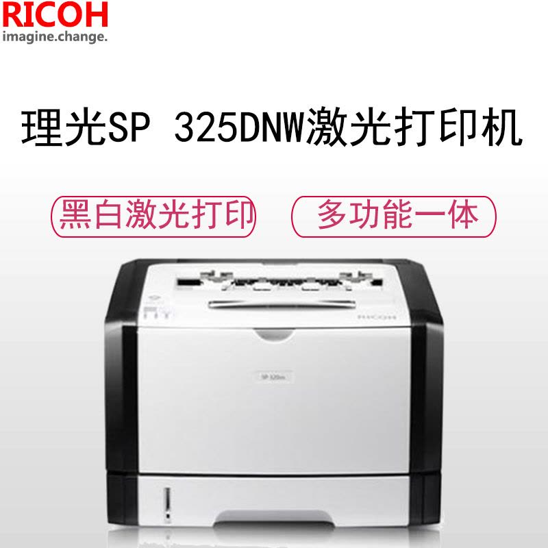 理光(RICOH) SP 325DNW A4黑白激光打印机 28页/分钟图片