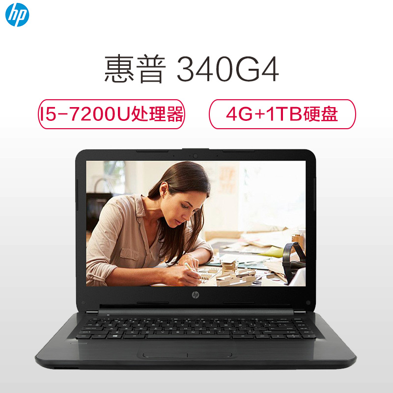 惠普(hp)HP340G4 14英寸笔记本电脑(i5-7200U 4G 1TB AMD M430 黑色)