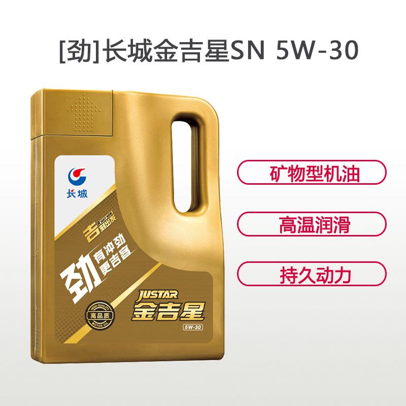 长城金吉星 SN/GF-5 5W-30 润滑油 矿物型 4L装图片