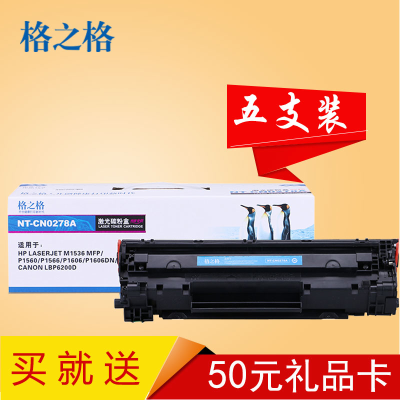 格之格CE278A黑色硒鼓高品质5只装适用惠普HP78a硒鼓惠普P1606/P1560/P1566高清大图
