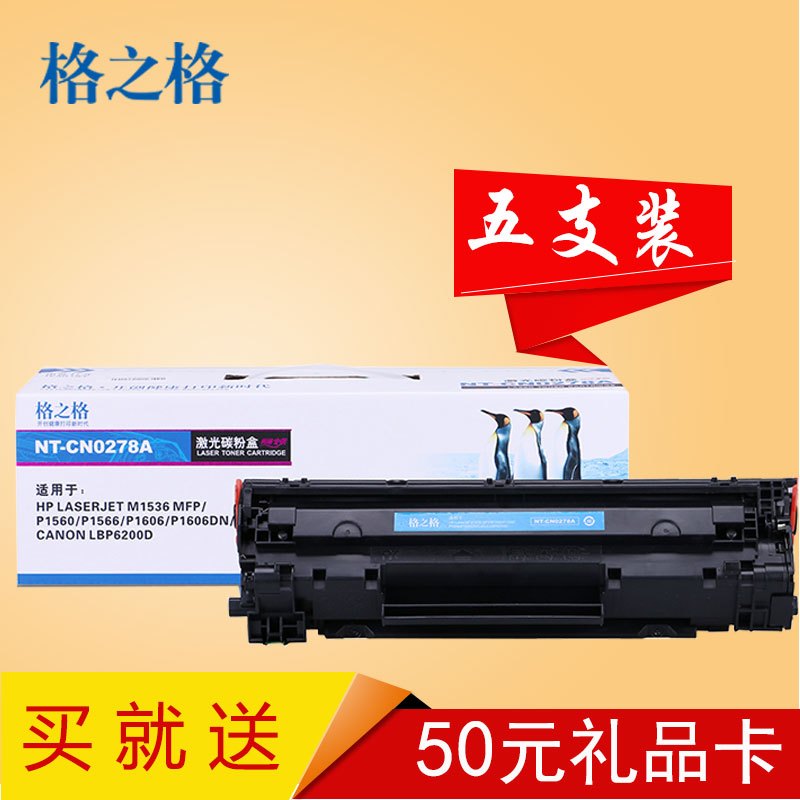 格之格CE278A黑色硒鼓高品质5只装适用惠普HP78a硒鼓惠普P1606/P1560/P1566