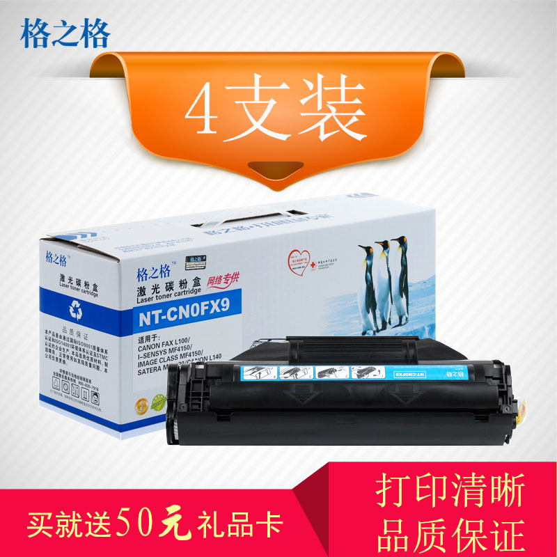 格之格FX9黑色硒鼓高品质4支装适用佳能fx-9硒鼓Canon FAX-L100/i-SENSYS MF4150高清大图