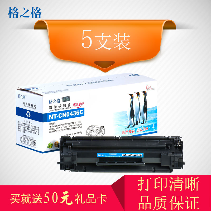 格之格CB436A硒鼓高品质5支装适用惠普HP36A硒鼓HP P1505/P1505n/M1120