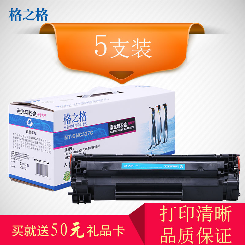 格之格CRG337硒鼓高品质5支装适用佳能MF211/MF216n/MF217w/MF212w