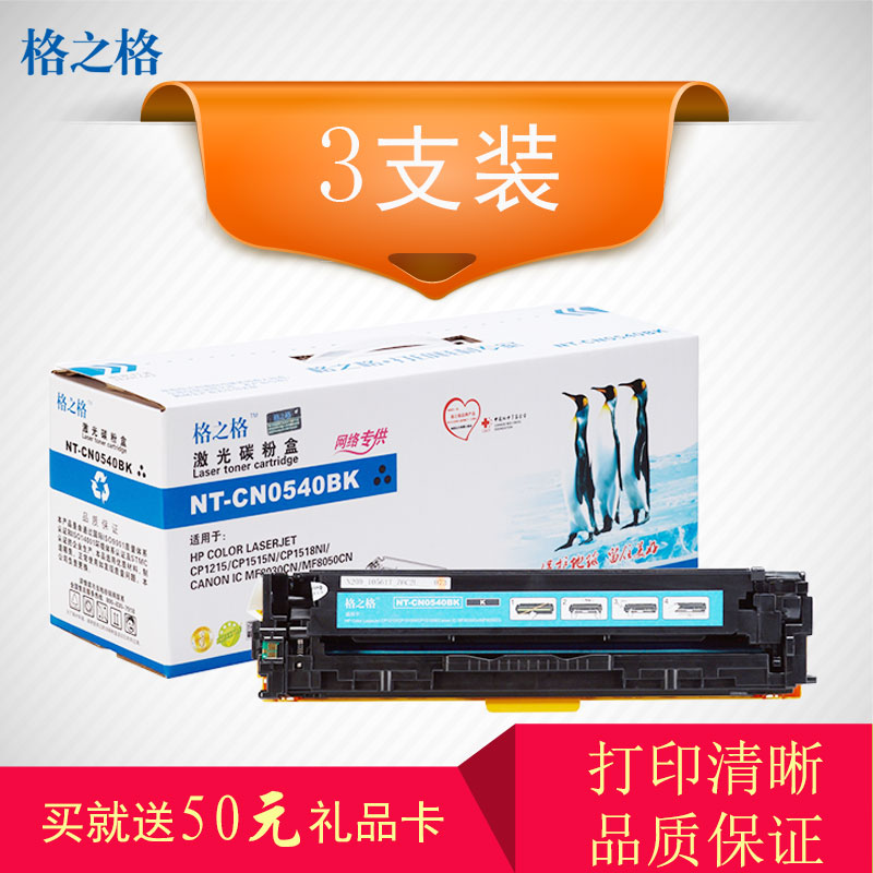 格之格NT-CN0540BK黑色硒鼓3支装适用惠普CB540A硒鼓hp125A硒鼓HP CP1215/CP1515N