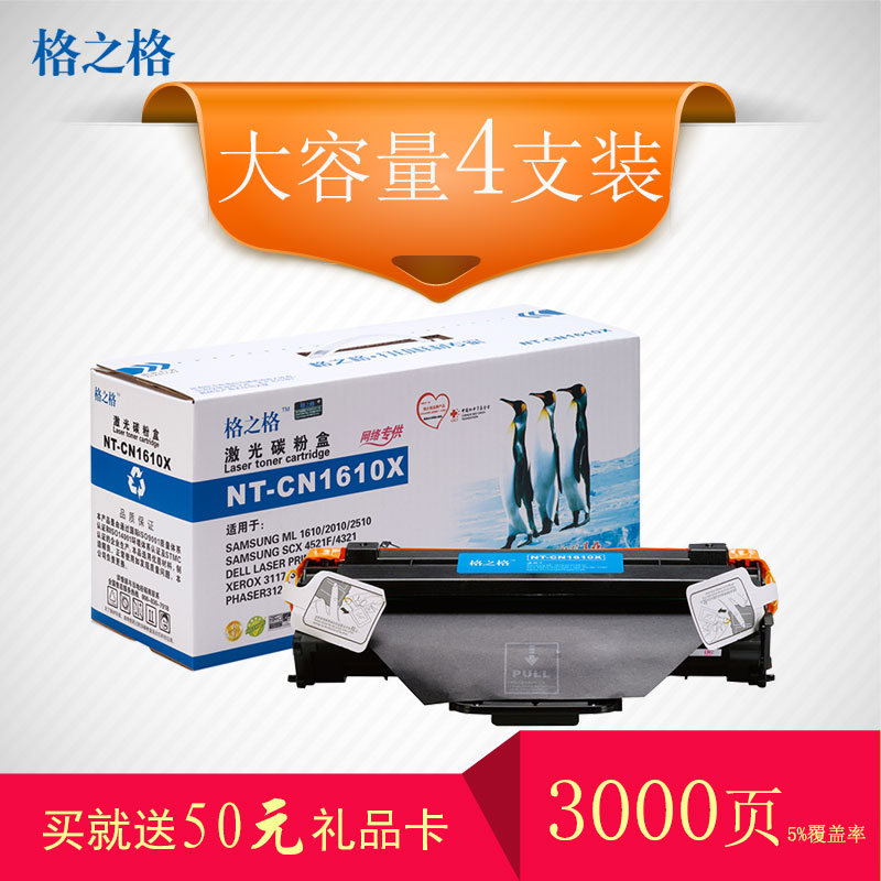 格之格NT-CN1610X大容量黑色硒鼓高品质4支装适用三星ML1610硒鼓三星1610/2010/2510