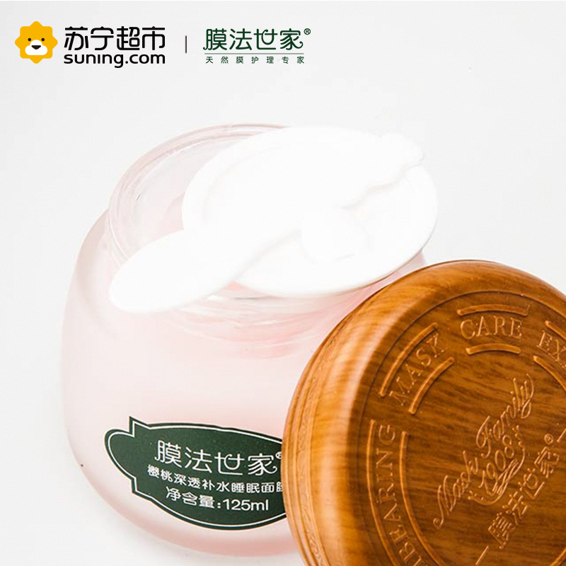 膜法世家樱桃深透补水睡眠面膜(125ml)