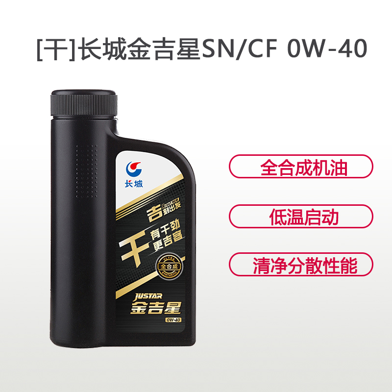 长城金吉星 SN/CF 0W-40 全合成 润滑油 1L装