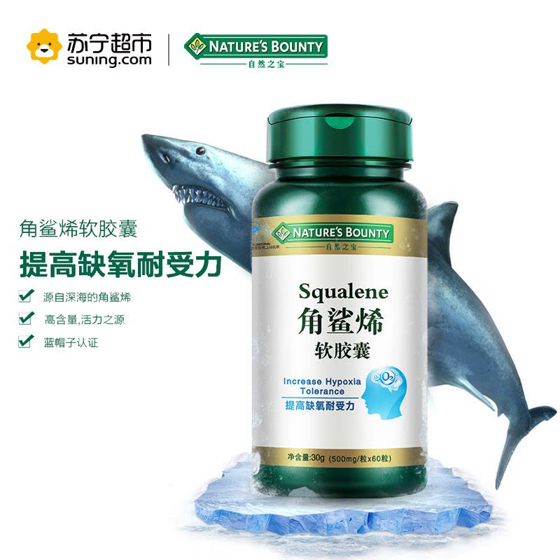 自然之宝(Nature’s bounty)角鲨烯软胶囊500mg粒*60粒 提高耐缺氧能力图片