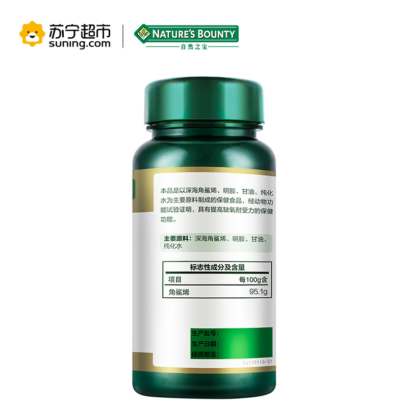 自然之宝(Nature’s bounty)角鲨烯软胶囊500mg粒*60粒 提高耐缺氧能力