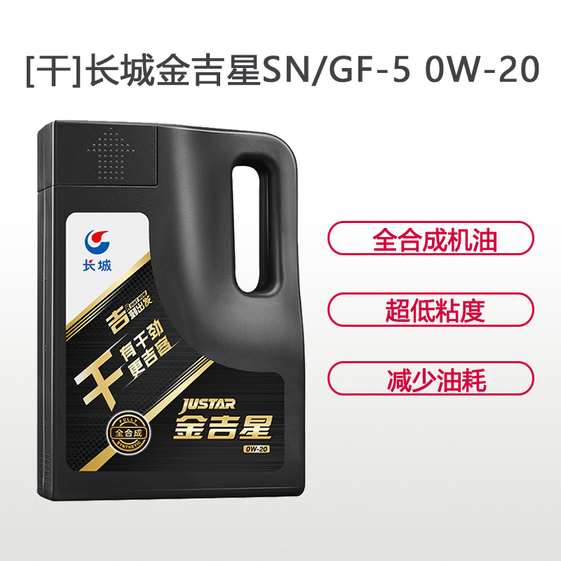 长城金吉星 SN/GF 0W-20 全合成 润滑油 3.5kg装