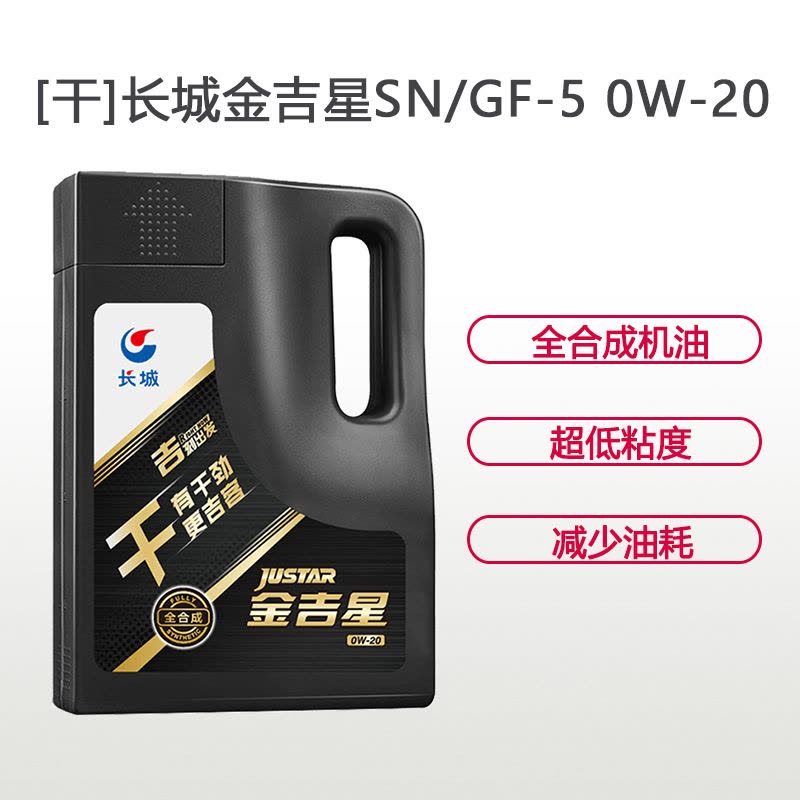 长城金吉星 SN/GF 0W-20 全合成 润滑油 3.5kg装图片