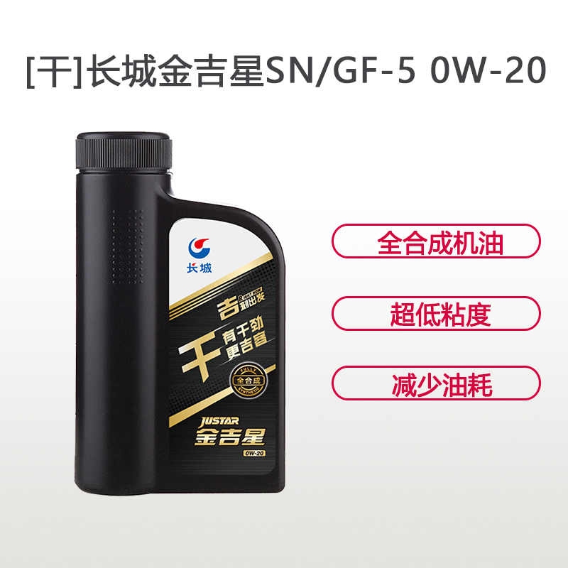 长城金吉星 SN/GF-5 0W-20 全合成 润滑油 1L装