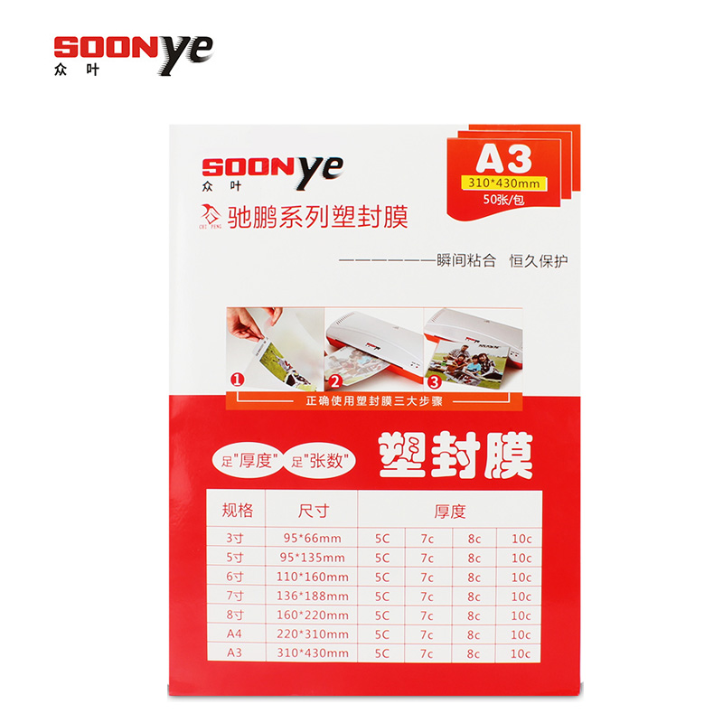 众叶(SOONye)A3 10C塑封膜 50张过塑膜 透明保护膜 照片护卡膜 塑封机耗材高清大图