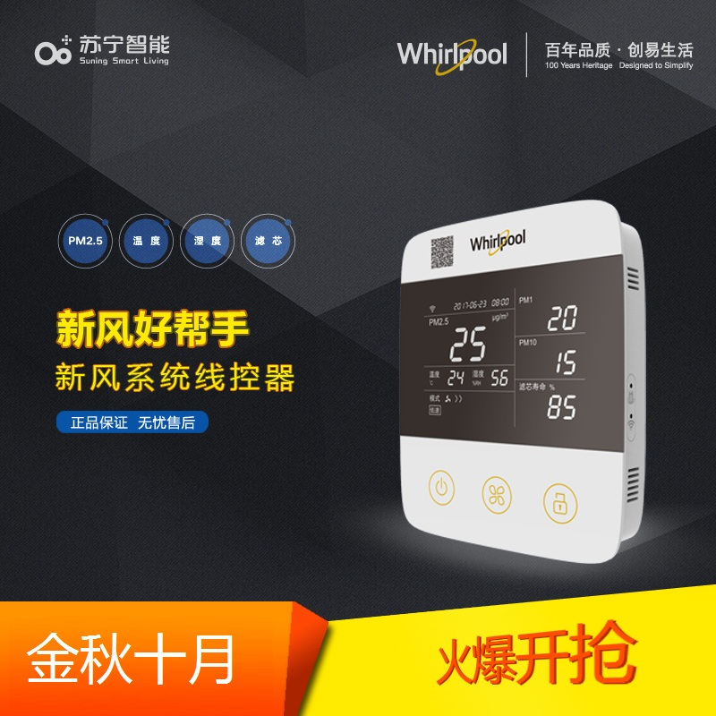 惠而浦(Whirlpool)净化新风系统控制器 HX-XKQ