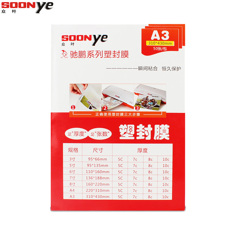 众叶(SOONye)A3 7C塑封膜 50张过塑膜 护卡膜 透明保护膜 照片护卡膜 塑封机耗材 塑封膜