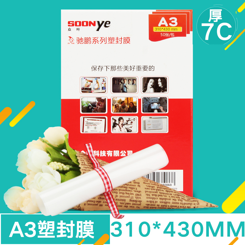 众叶(SOONye)A3 7C塑封膜 50张过塑膜 护卡膜 透明保护膜 照片护卡膜 塑封机耗材 塑封膜