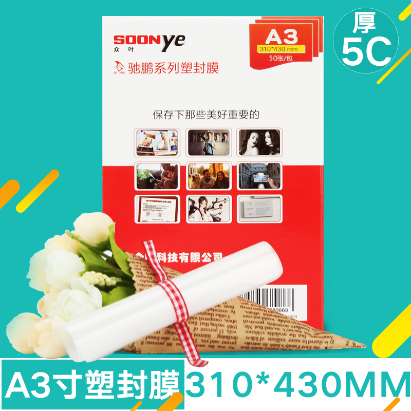 众叶(SOONye)A3 5C塑封膜 50张过塑膜 护卡膜 透明保护膜 照片护卡膜 塑封机耗材 塑封膜