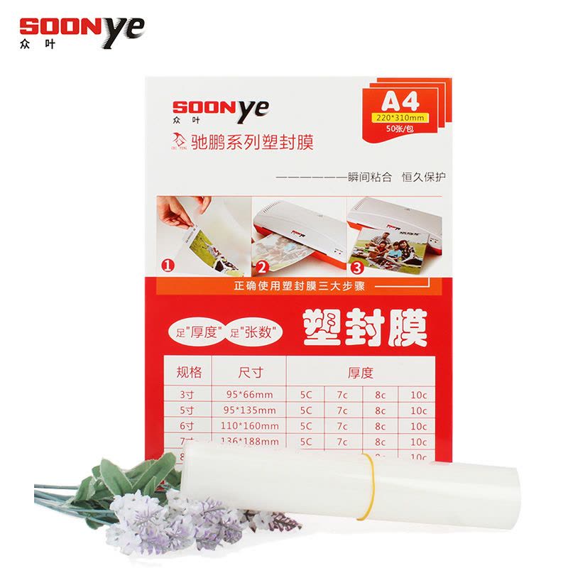 众叶(SOONye)A4 8C塑封膜50张/包 过塑膜 透明保护膜 照片护卡膜 塑封机耗材图片