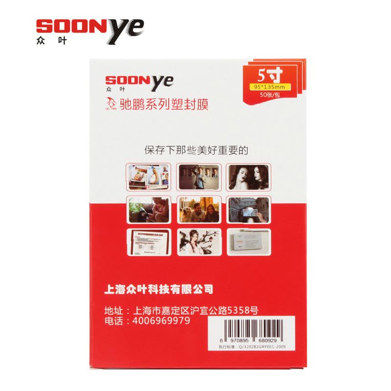 众叶(SOONye) 5寸7C塑封膜 50张/包过塑膜 5包 护卡膜 透明保护膜 照片护卡膜 塑封机耗材 塑封膜图片