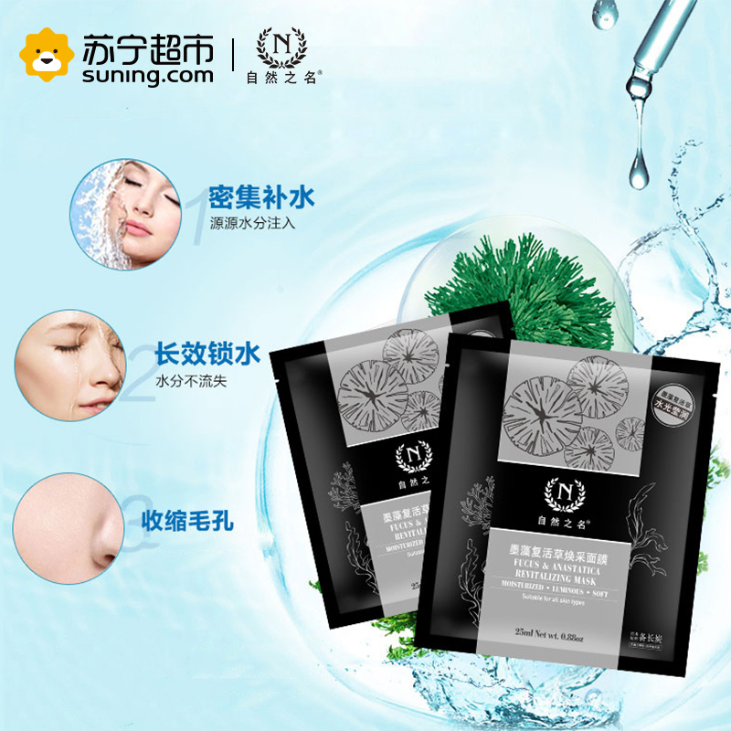 自然之名 墨藻复活草焕采面膜 25ml*5片