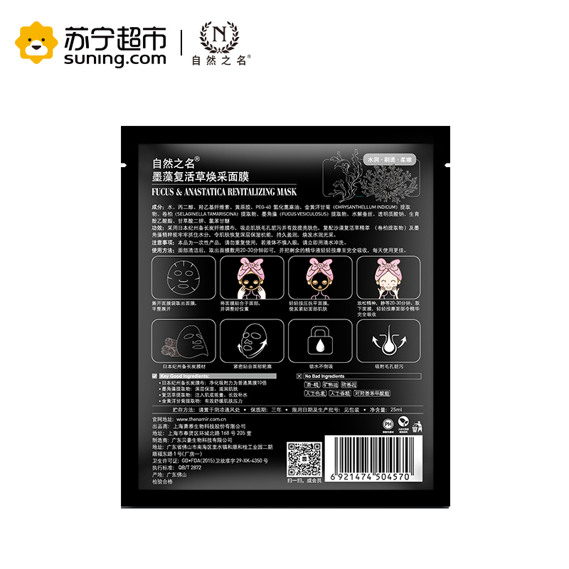 自然之名 墨藻复活草焕采面膜 25ml*5片