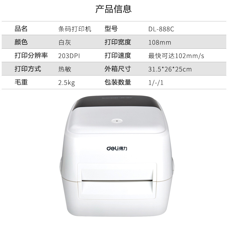 得力DL-888C条码打印机票据热敏不干胶标签热敏电子面单打印机高清大图